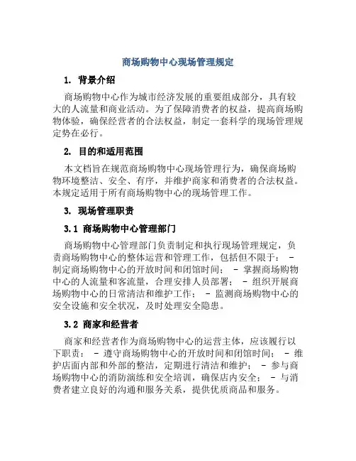 商场购物中心现场管理规定