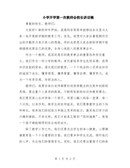 小学开学第一次教师会校长讲话稿