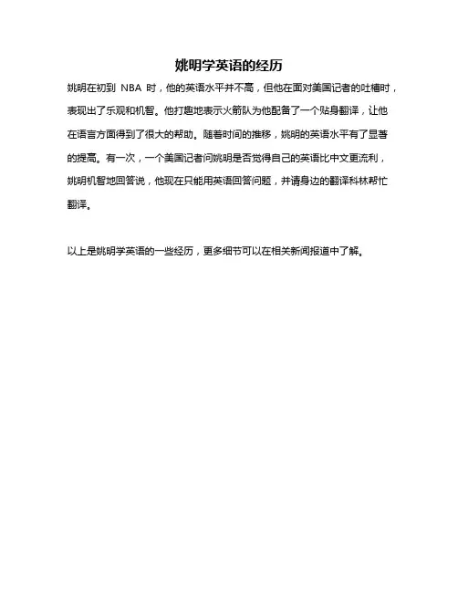 姚明学英语的经历