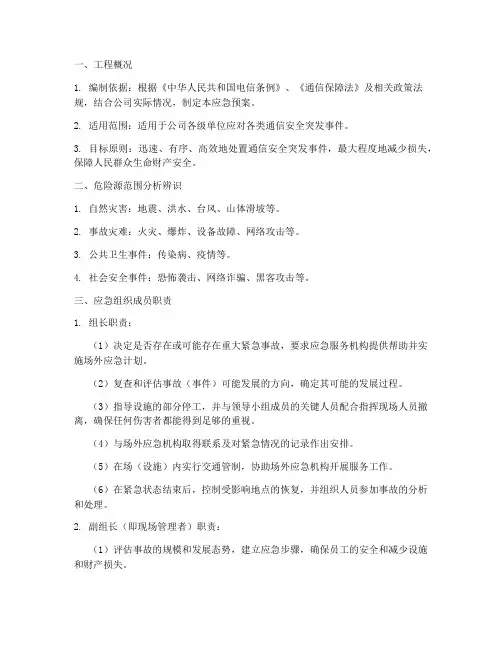 通信安全应急预案范本