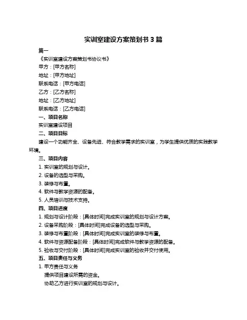 实训室建设方案策划书3篇