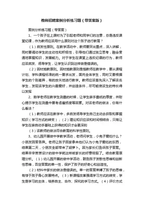 教师招聘案例分析练习题（带答案版）