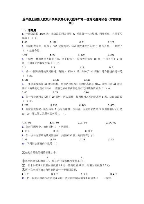 五年级上册新人教版小学数学第七单元数学广角—植树问题测试卷(有答案解析)