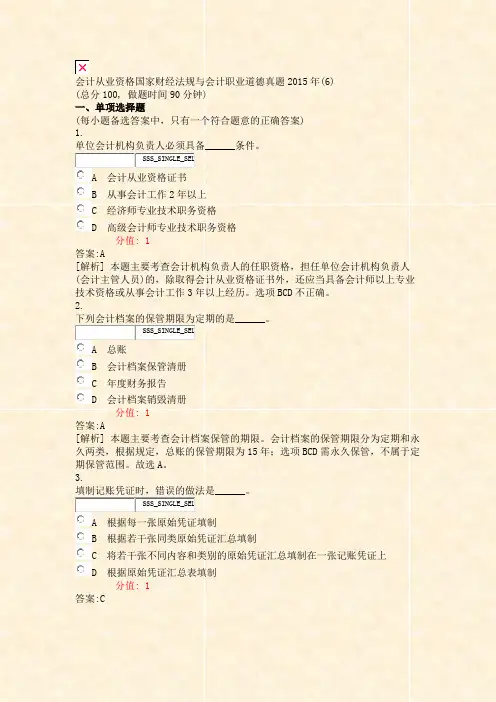 会计从业资格国家财经法规与会计职业道德真题2015年(6)_含答案与解析)-交互95