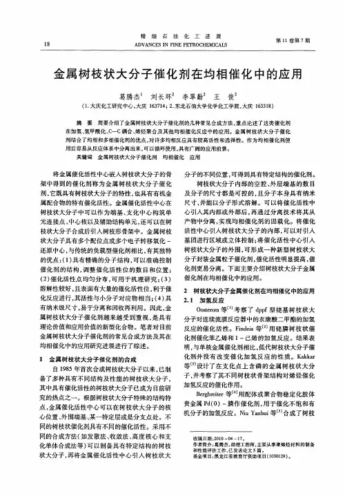 金属树枝状大分子催化剂在均相催化中的应用
