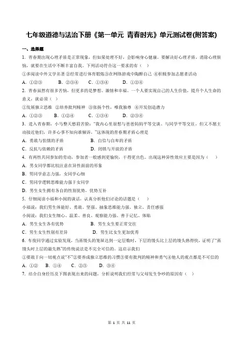 七年级道德与法治下册《第一单元 青春时光》单元测试卷(附答案)