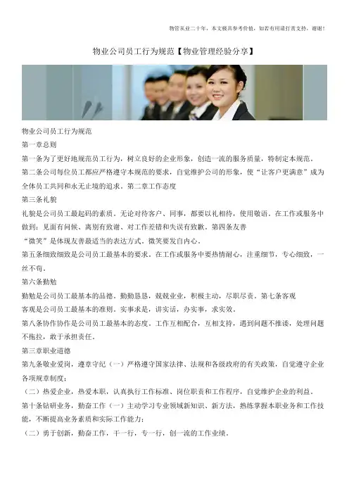 物业公司员工行为规范【物业管理经验分享】