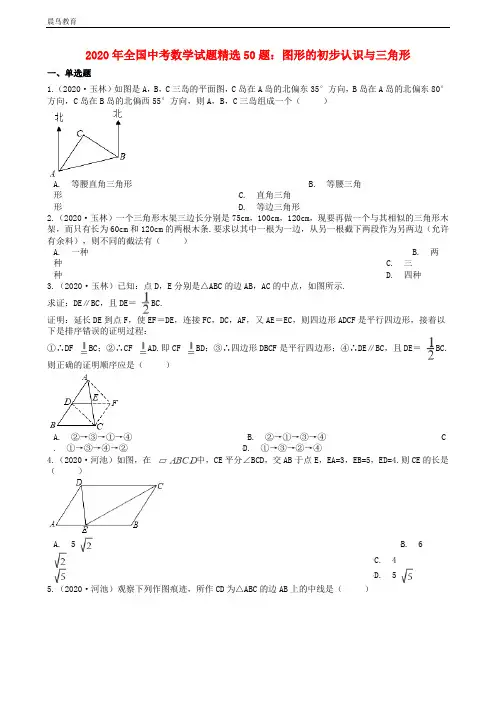 全国2020年中考数学试题精选50题图形的初步认识与三角形含解析