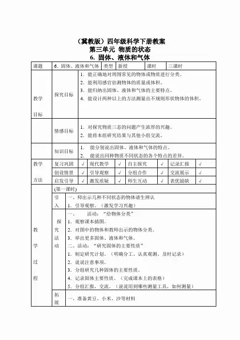 冀教小学科学四下册《6固体、液体和气体 》word教案