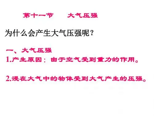 九年级物理大气压强课件(新编201908)
