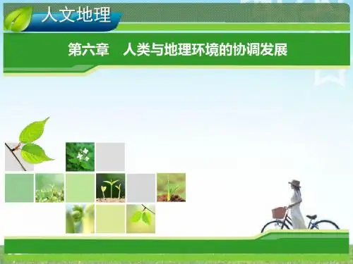 2014新人教版地理一轮复习指导课件 人文地理 6人类与地理环境的协调发展