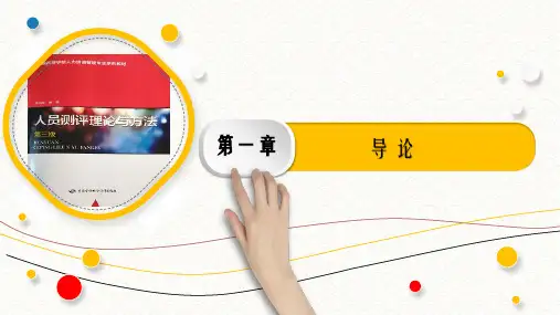 第一章-导论PPT《人员测评理论与方法》(第三版)萧鸣政