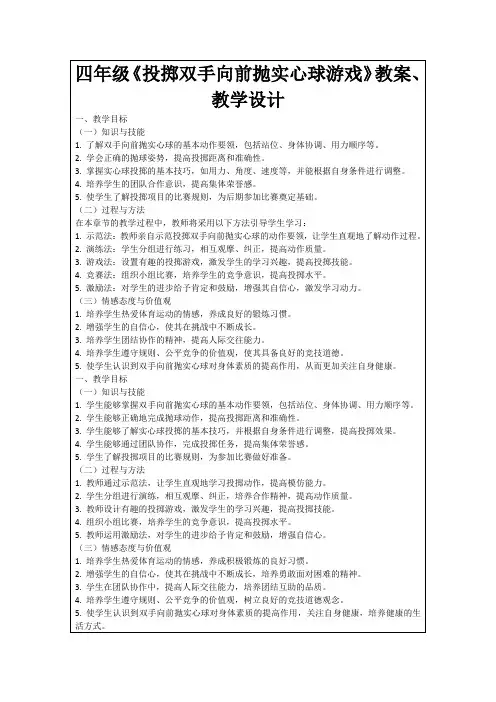 四年级《投掷双手向前抛实心球游戏》教案、教学设计