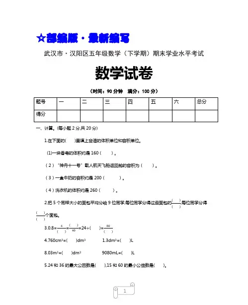 (部编  人教版)五年级数学(下册)期末学业水平考试试卷 (武汉市 · 真卷)
