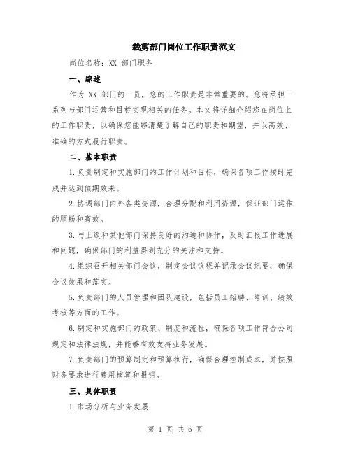 裁剪部门岗位工作职责范文（二篇）