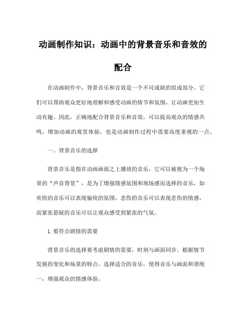 动画制作知识：动画中的背景音乐和音效的配合