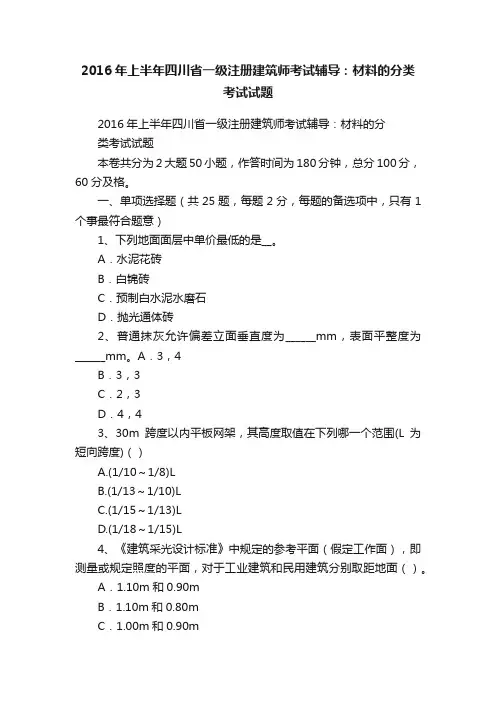 2016年上半年四川省一级注册建筑师考试辅导：材料的分类考试试题