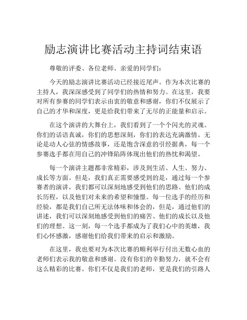 励志演讲比赛活动主持词结束语