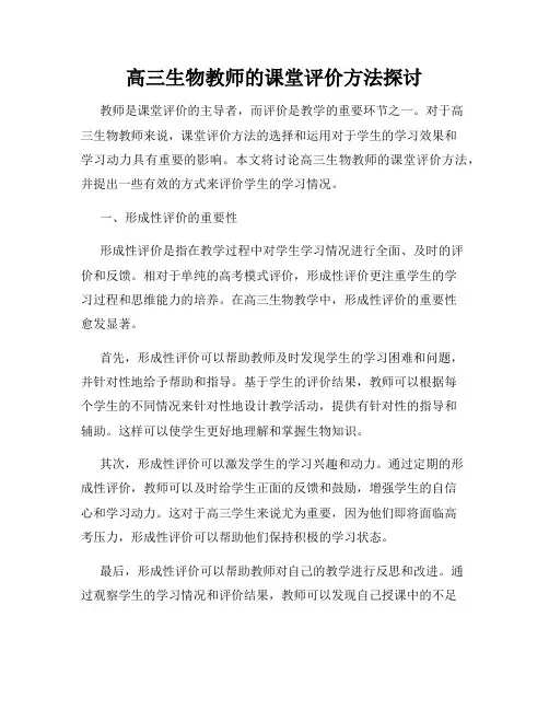 高三生物教师的课堂评价方法探讨
