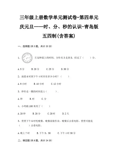 三年级上册数学单元测试卷-第四单元 庆元旦——时、分、秒的认识-青岛版五四制(含答案)