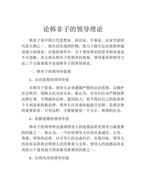 论韩非子的领导理论