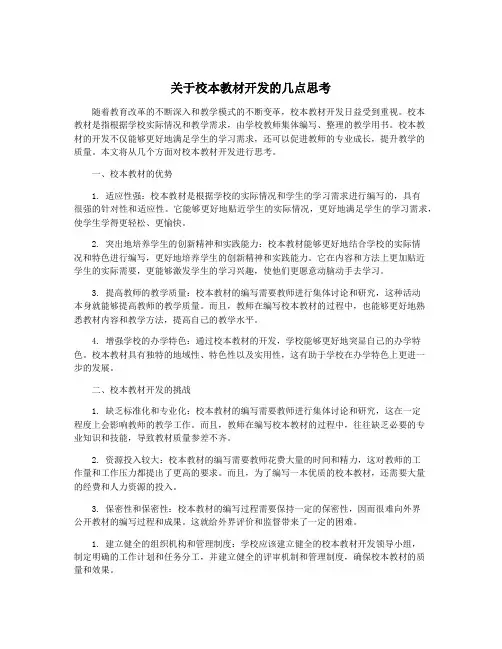 关于校本教材开发的几点思考