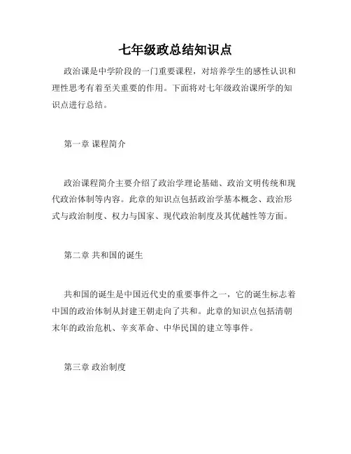 七年级政总结知识点