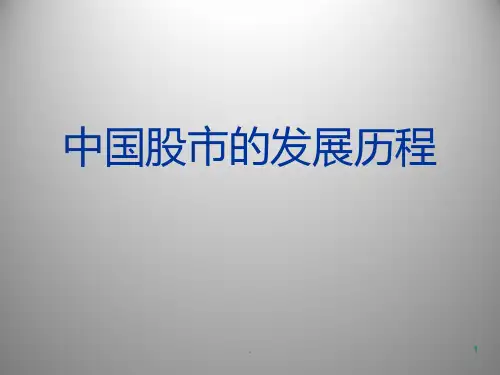中国股市的发展历程PPT课件