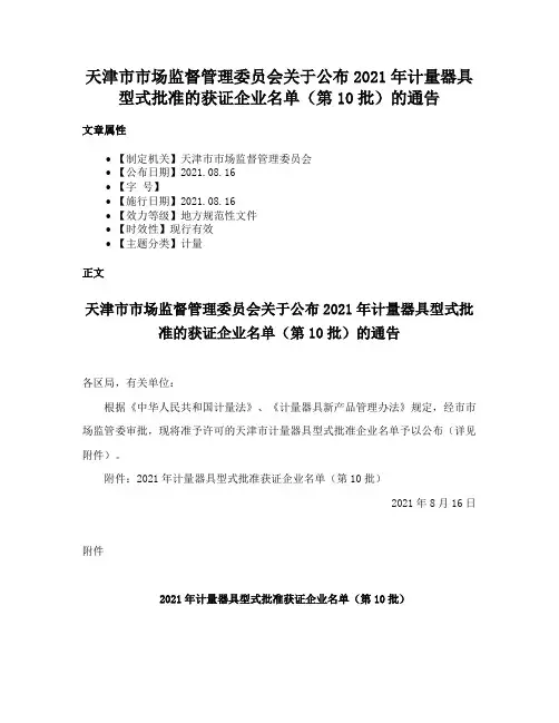 天津市市场监督管理委员会关于公布2021年计量器具型式批准的获证企业名单（第10批）的通告