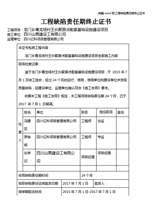 (完整word版)工程缺陷责任期终止证书