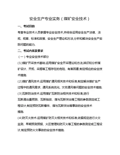 注册安全工程师考试安全生产专业实务考试大纲(煤矿安全技术)
