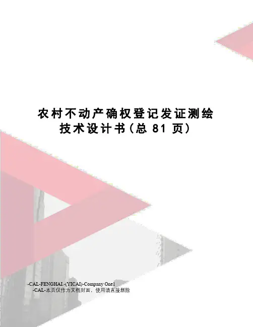 农村不动产确权登记发证测绘技术设计书