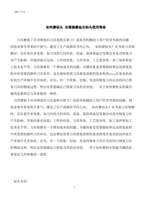 【推荐下载】如何磨钻头 合理修磨延长钻头使用寿命