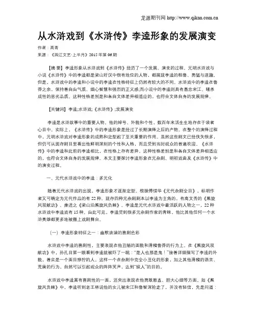 从水浒戏到《水浒传》李逵形象的发展演变