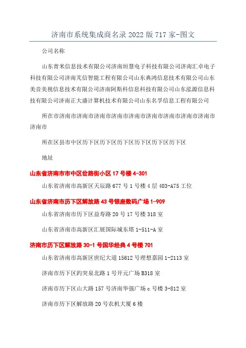 济南市系统集成商名录2022版717家-图文