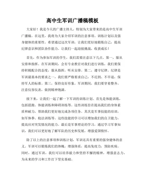 高中生军训广播稿模板