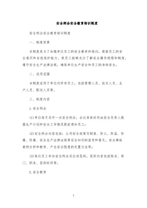 安全例会安全教育培训制度