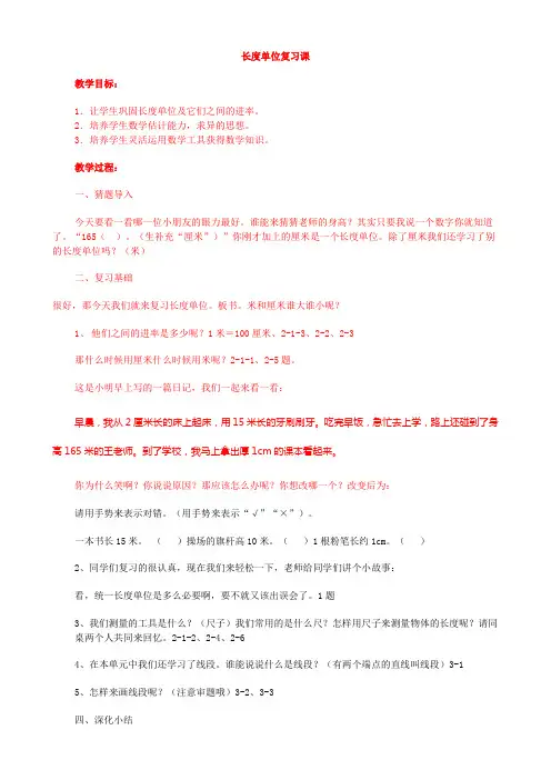 二年级上册数学长度单位复习课教案