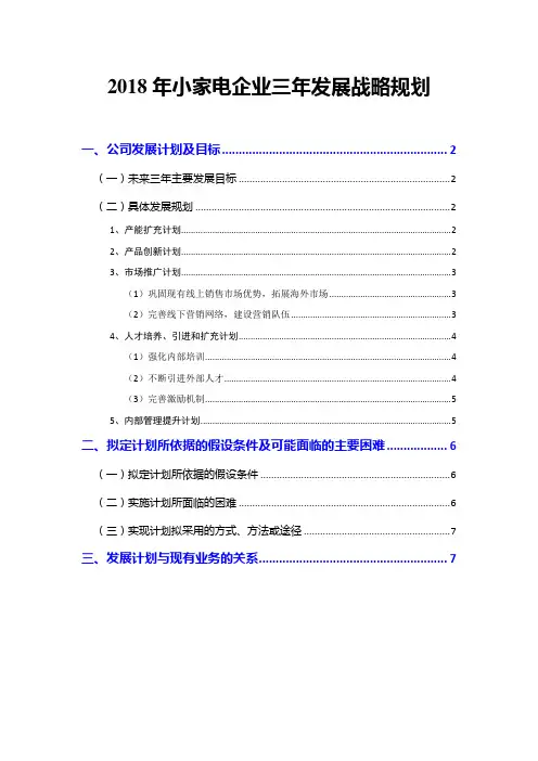 2018年小家电企业三年发展战略规划