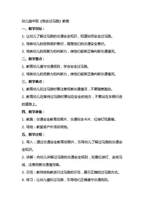 幼儿园中班《我会过马路》教案