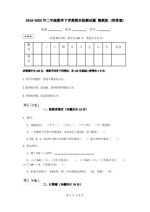 2019-2020年二年级数学下学期期末检测试题 豫教版 (附答案)