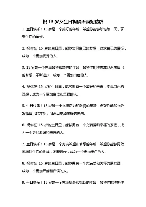 祝15岁女生日祝福语简短精辟