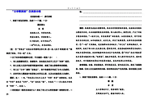 “古诗歌阅读”仿真综合练—2021届高考语文一轮复习