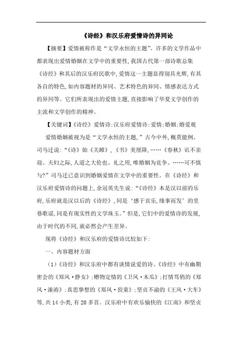 《诗经》和汉乐府爱情诗异同