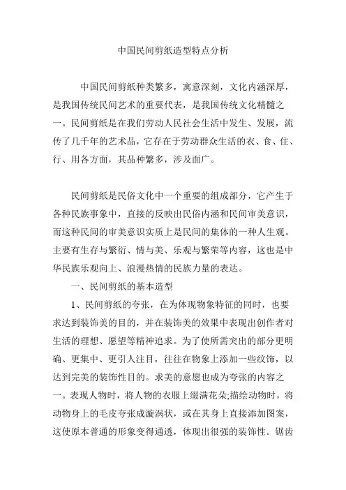 中国民间剪纸造型特点分析