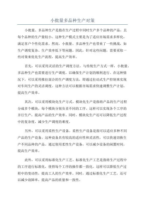 小批量多品种生产对策