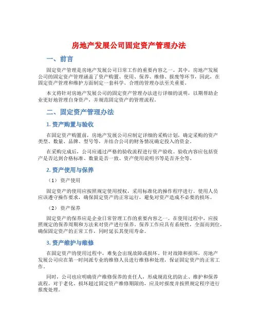 房地产发展公司固定资产管理办法