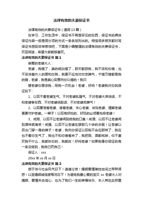 法律有效的夫妻保证书（通用13篇）