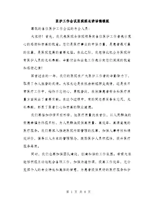 医护工作会议医院院长讲话稿模板（四篇）