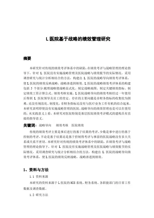 精品参考L医院基于战略的绩效管理研究